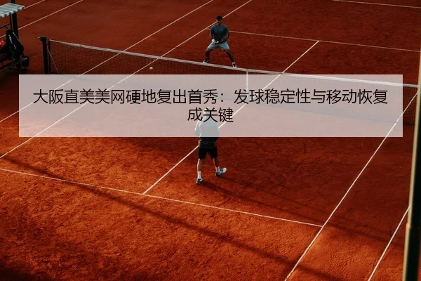 da-ban-zhi-mei-mei-wang-ying-di-fu-chu-shou-xiu-fa-qiu-wen-ding-xing-yu-yi-dong-hui-fu-cheng-guan-jian-2-683.jpg