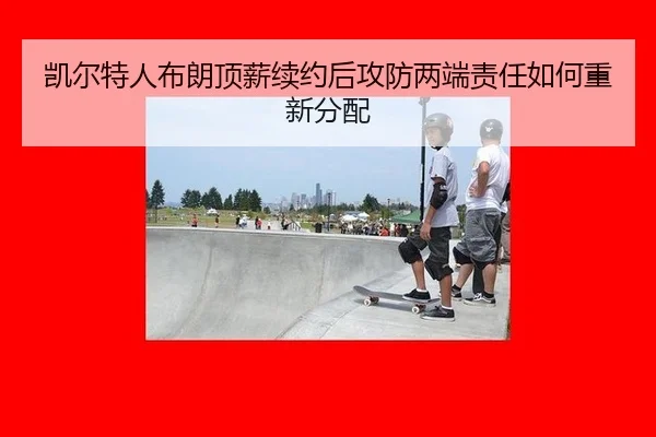 kai-er-te-ren-bu-lang-ding-xin-xu-yue-hou-gong-fang-liang-duan-ze-ren-ru-he-chong-xin-fen-pei-2-330.jpg
