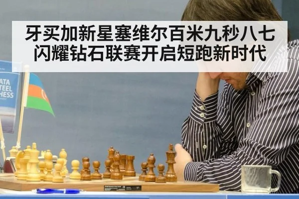 牙买加新星塞维尔百米九秒八七闪耀钻石联赛开启短跑新时代