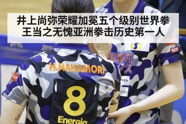 井上尚弥荣耀加冕五个级别世界拳王当之无愧亚洲拳击历史第一人