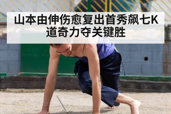 山本由伸伤愈复出首秀飙七K道奇力夺关键胜